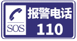 报警电话110