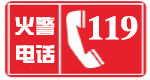 报警电话119