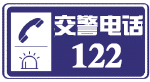 报警电话122